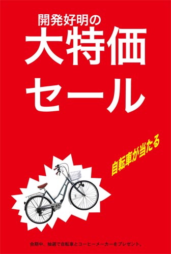 開発好明　大特価セール展