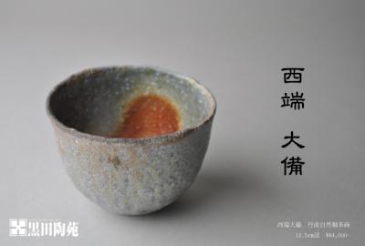 西端大備展