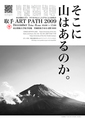 取手ARTPATH2009