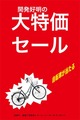 開発好明　大特価セール展