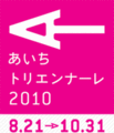 あいちトリエンナーレ2010