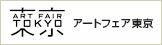 アートフェア東京