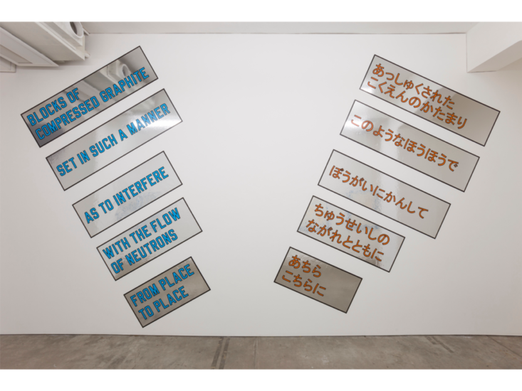 Lawrence Weiner　BLOCKS OF COMPRESSED GRAPHITE / SET IN SUCH A MANNER / AS TO INTERFERE / WITH THE FLOW OF NEUTRONS / FROM PLACE TO PLACE　2017