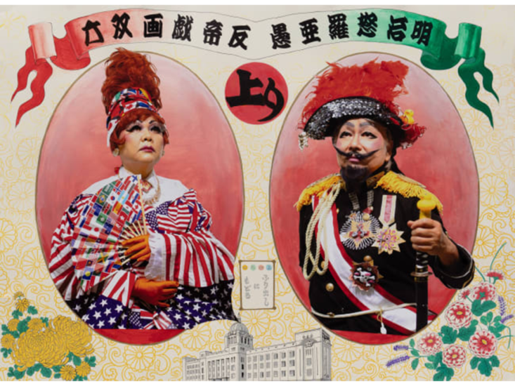 嶋田美子 + BuBu de la Madeleine　Meiji Drag Anti-Imperial Sugoroku　2025